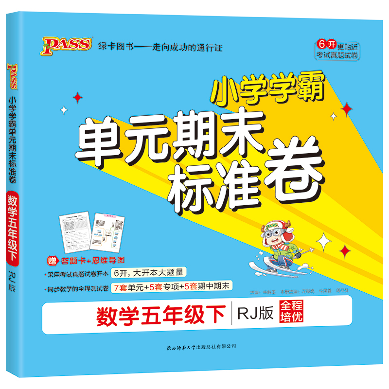 21春小学学霸单元期末标准卷-数学五年级下（人教版）