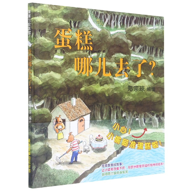 蛋糕哪儿去了（精）