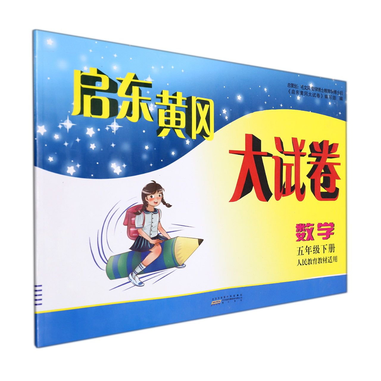 数学（5下人民教育教材适用）/启东黄冈大试卷