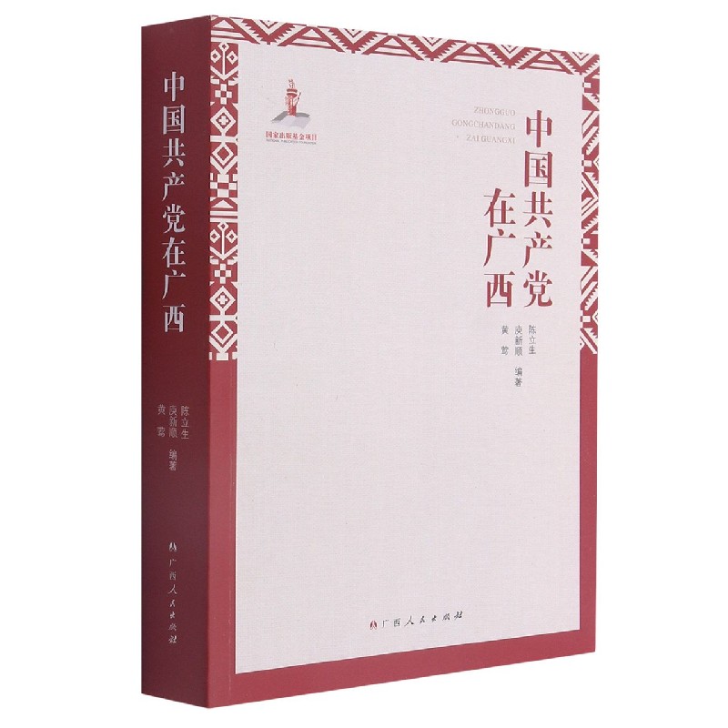 中国共产党在广西