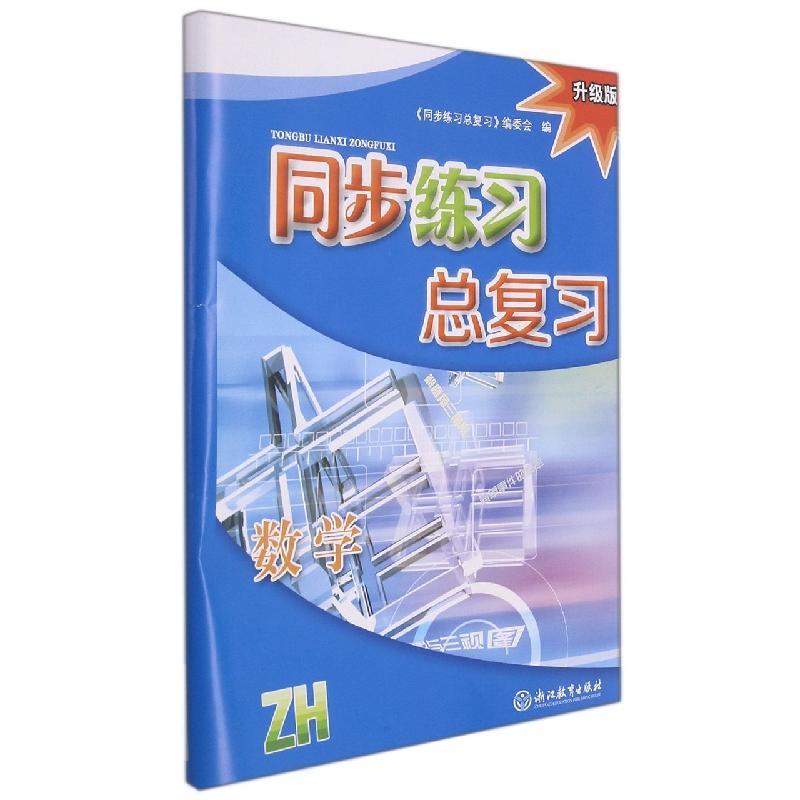数学（ZH升级版）/同步练习总复习