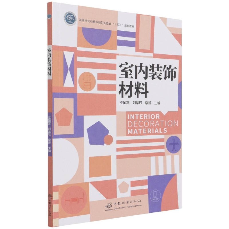 室内装饰材料（林业和草原局职业教育十三五规划教材）...