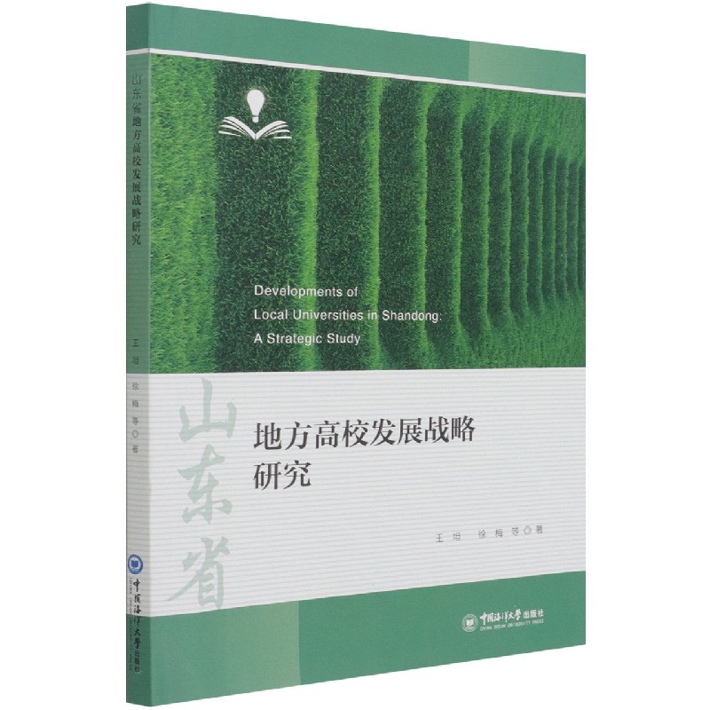 山东省地方高校发展战略研究