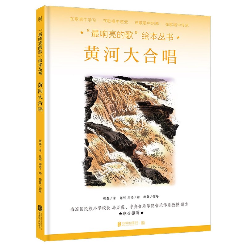 黄河大合唱/最响亮的歌绘本丛书