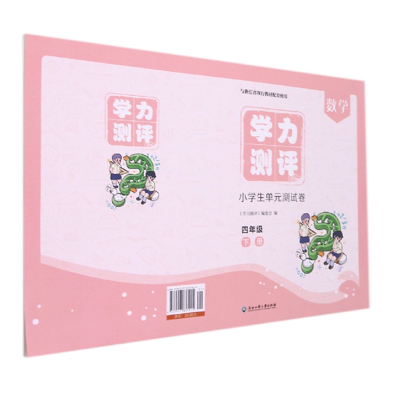数学（4下与浙江省现行教材配套使用）/学力测评小学生单元测试卷