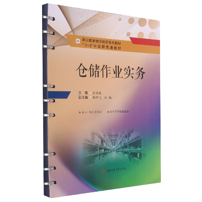 仓储作业实务（3+3中高职贯通教材职业教育教学改革系列教材）
