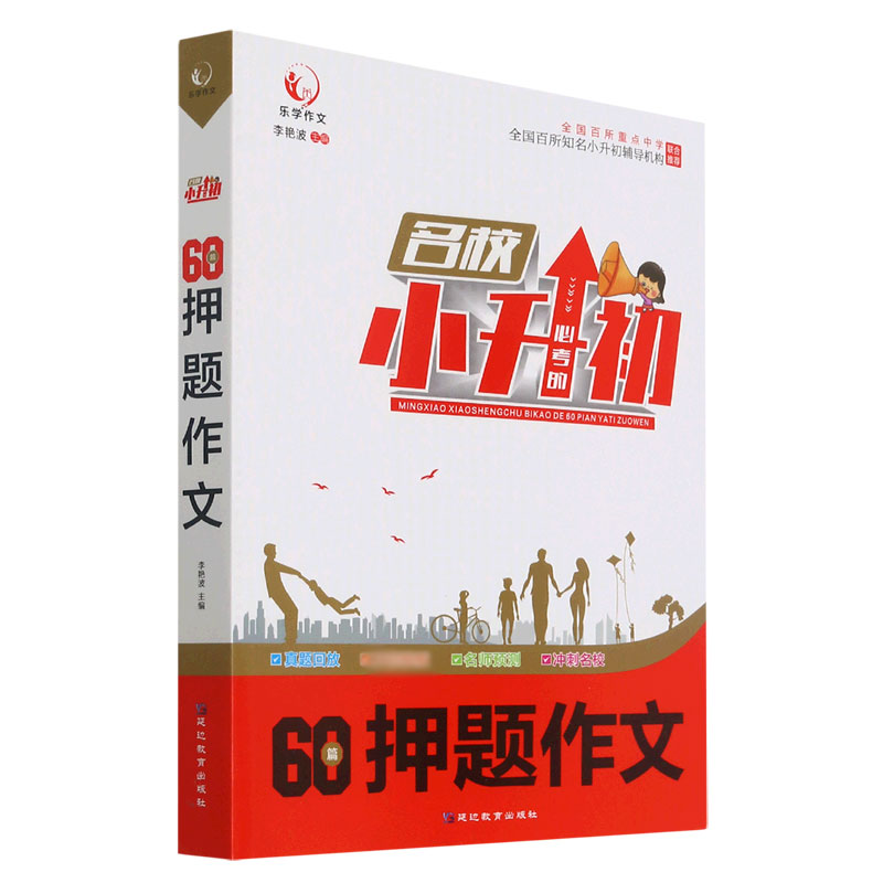 名校小升初必考的60篇押题作文