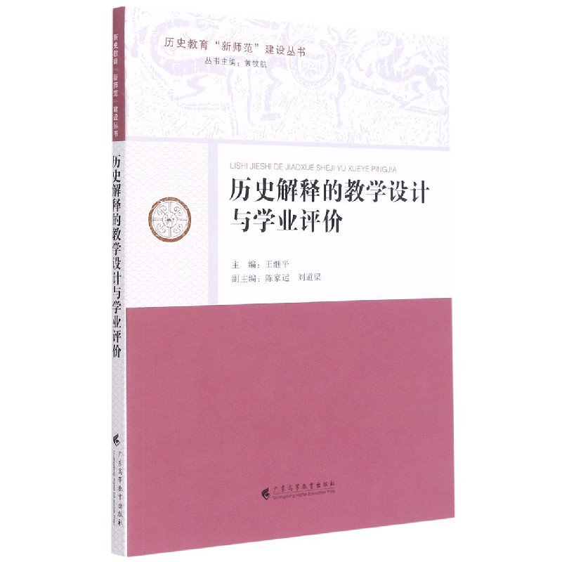 历史解释的教学设计与学业评价/历史教育新师范建设丛书