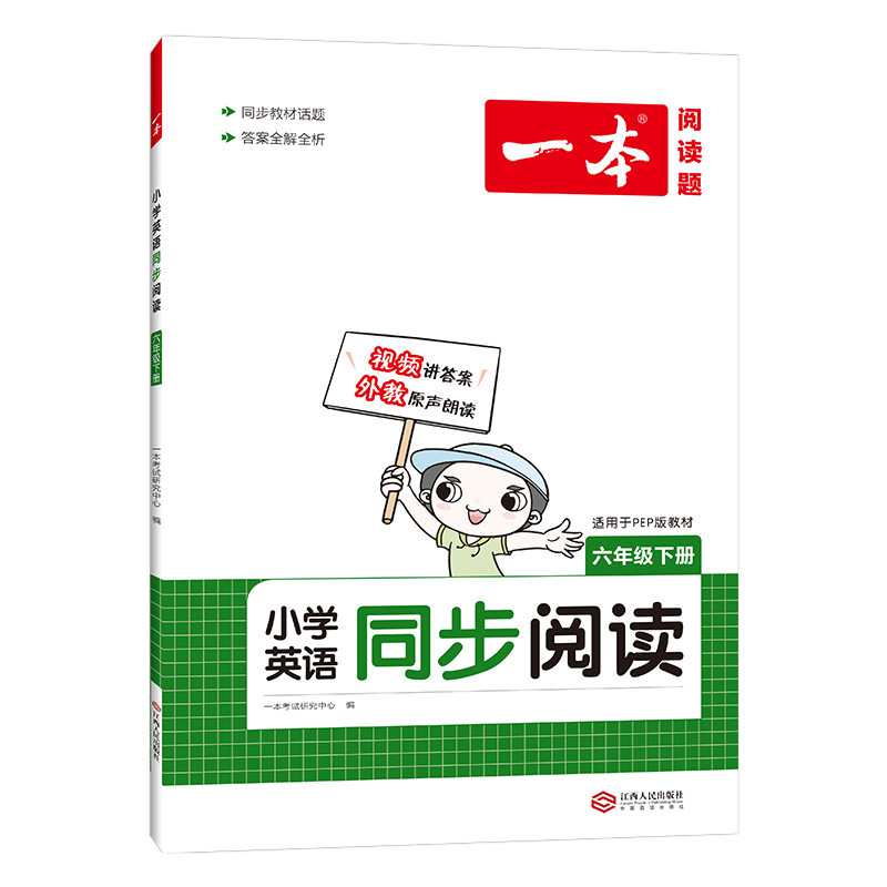 2022版一本 小学英语同步阅读六年级下册（PEP版）