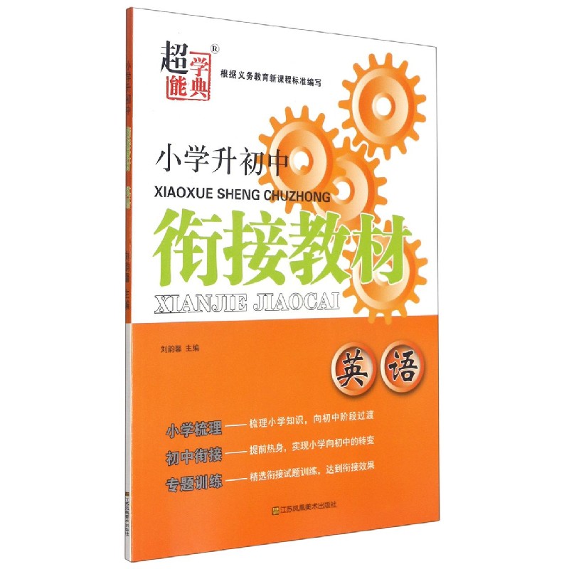 英语/小学升初中衔接教材