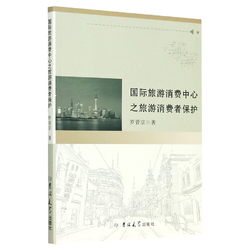 国际旅游消费中心之旅游消费者保护