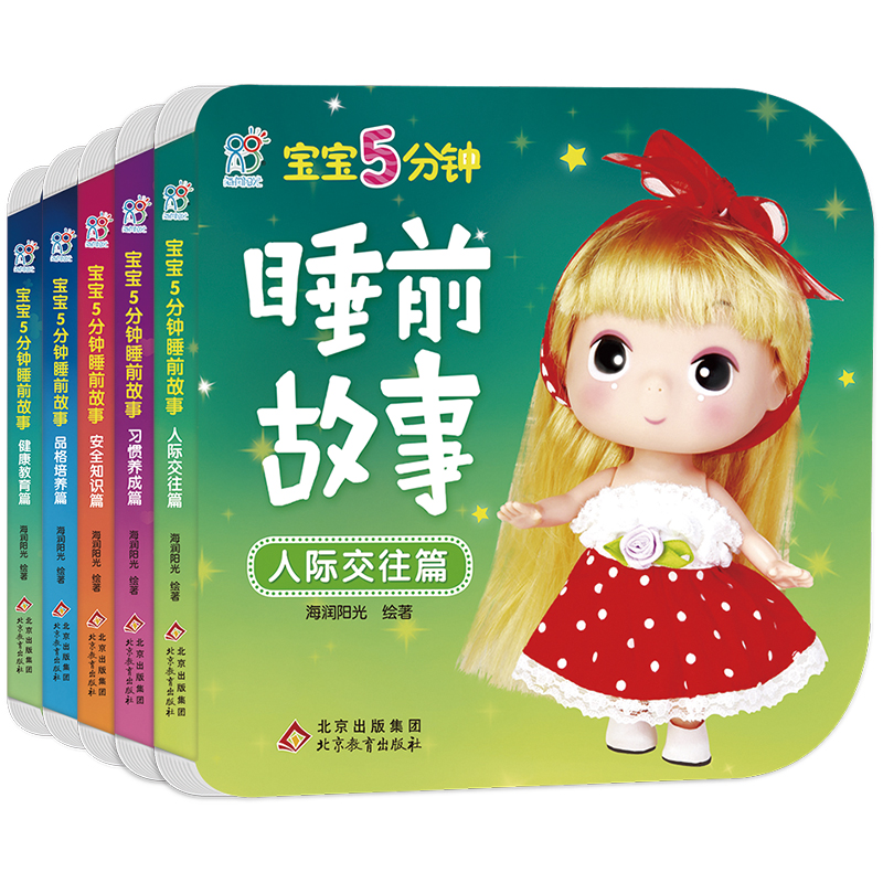 宝宝5分钟睡前故事（全5册）