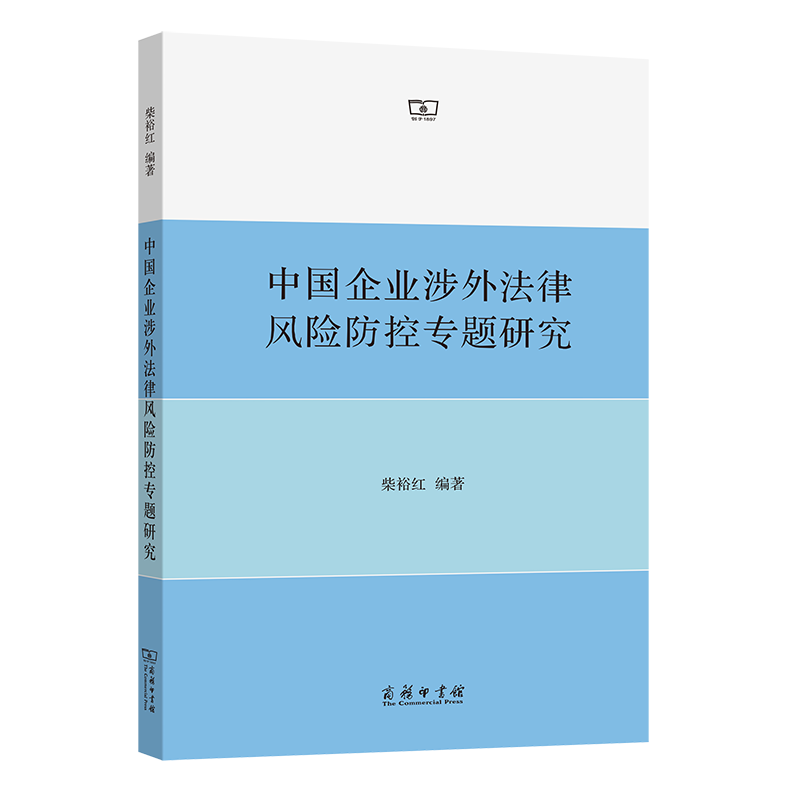 中国企业涉外法律风险防控专题研究