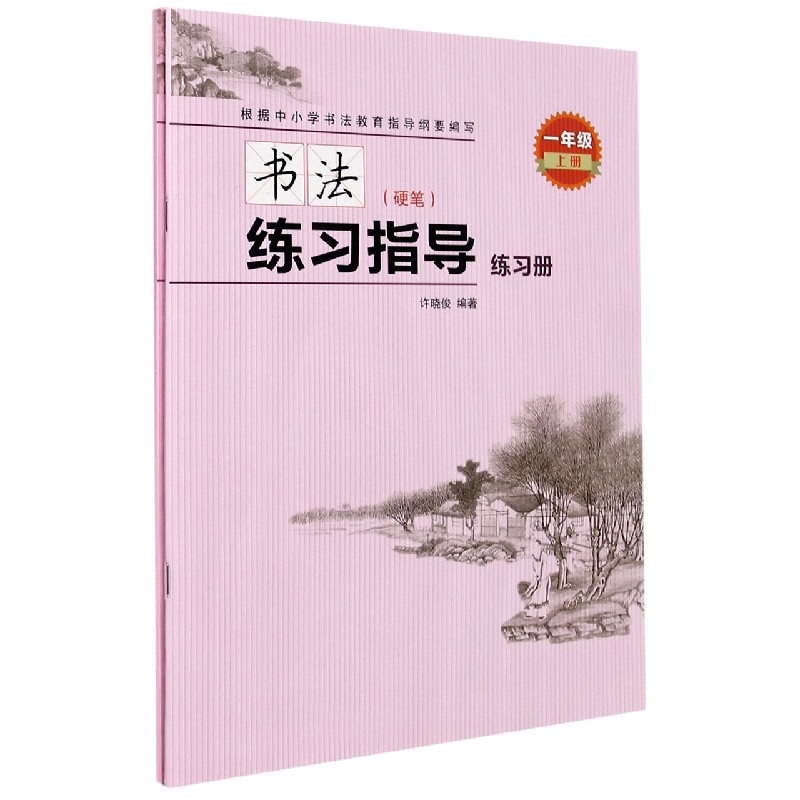 书法练习指导（附光盘及练习册硬笔1上）