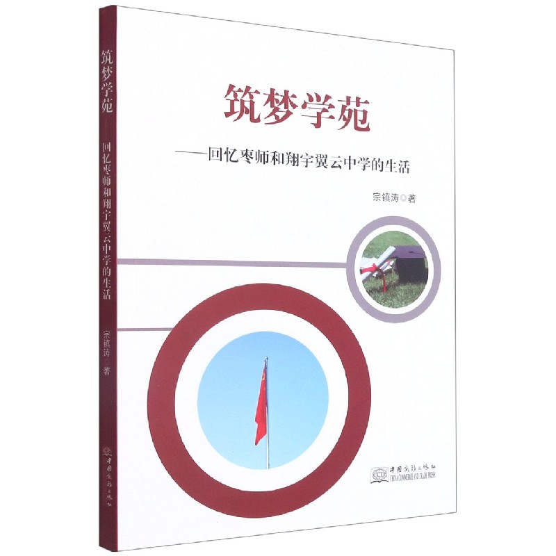 筑梦学苑--回忆枣师和翔宇翼云中学的生活