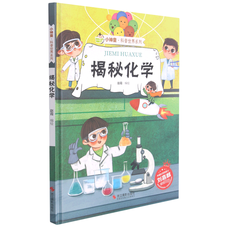 揭秘化学（精）/小神童科普世界系列