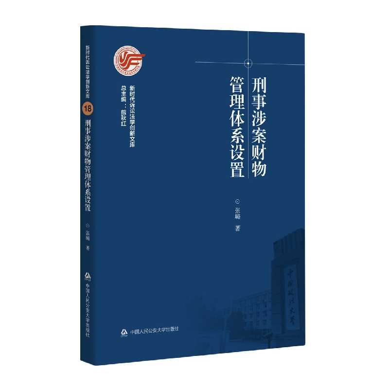 刑事涉案财物管理体系设置