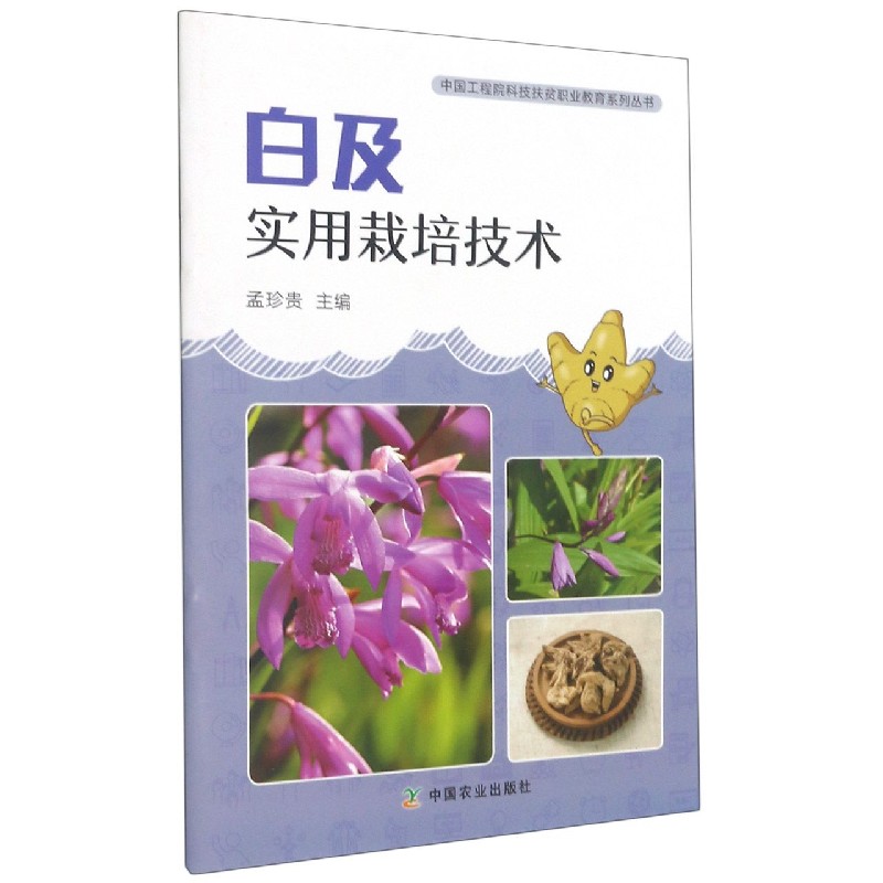 白及实用栽培技术/中国工程院科技扶贫职业教育系列丛书