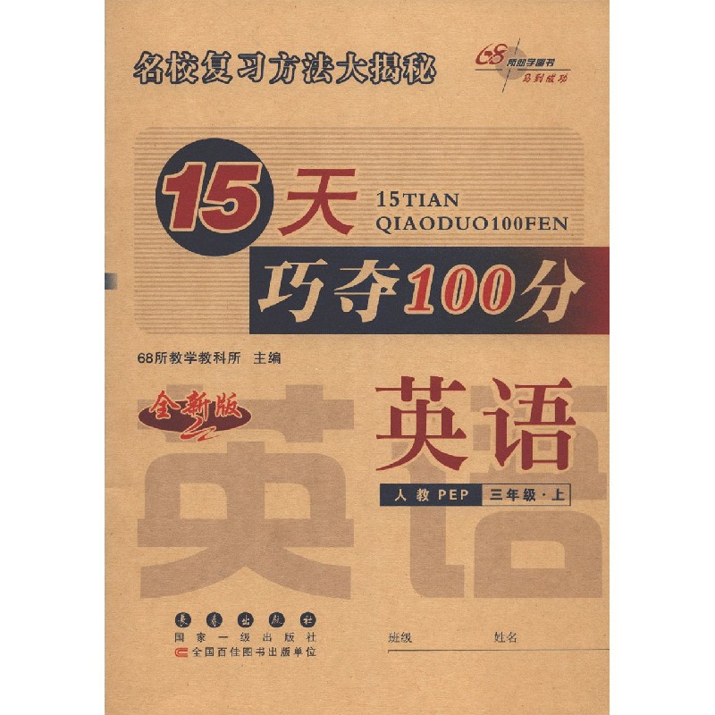 英语（3上人教PEP全新版）/15天巧夺100分