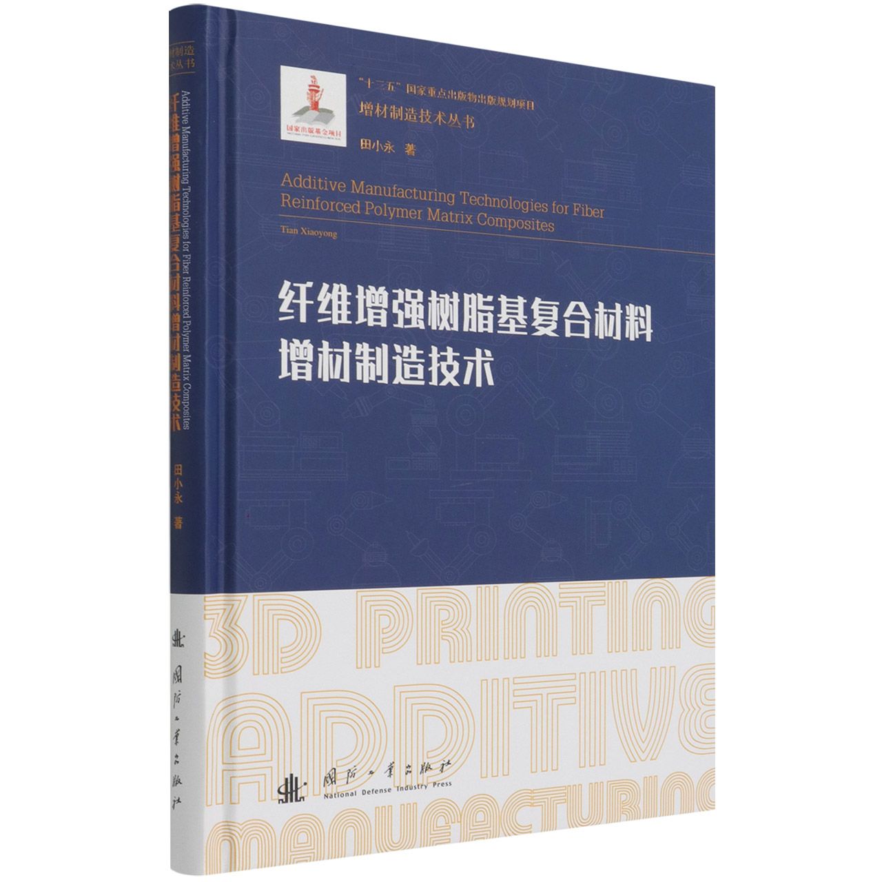纤维增强树脂基复合材料增材制造技术（精）/增材制造技术丛书