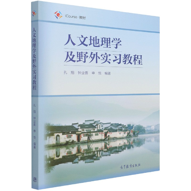 人文地理学及野外实习教程（iCourse教材）