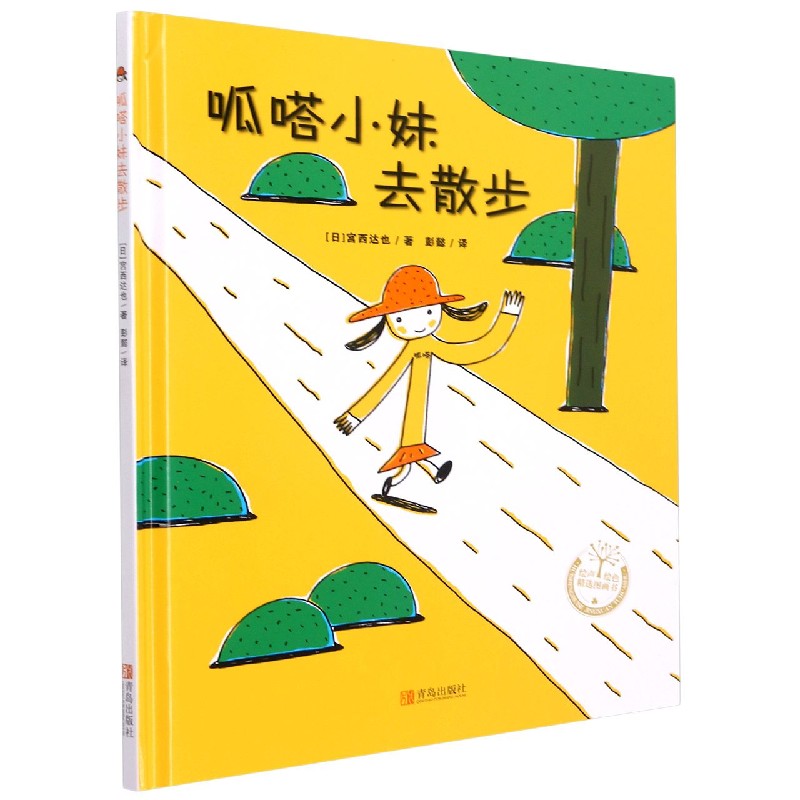 呱嗒小妹去散步（精）/绘声绘色精选图画书
