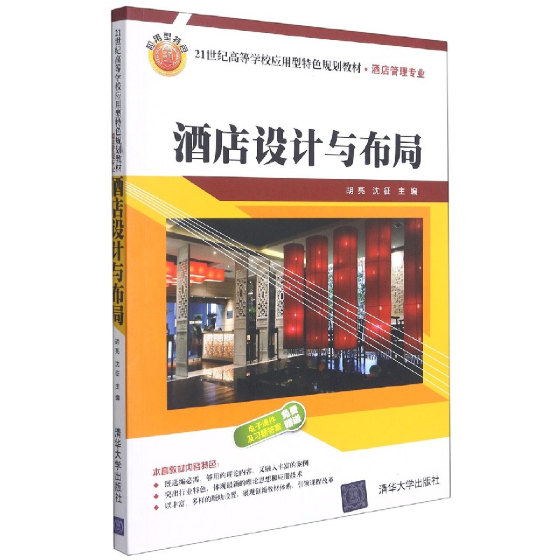 酒店设计与布局（酒店管理专业21世纪高等学校应用型特色规划教材）
