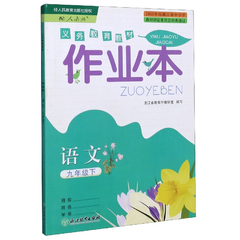 语文作业本（9下配人教版）/义教教材