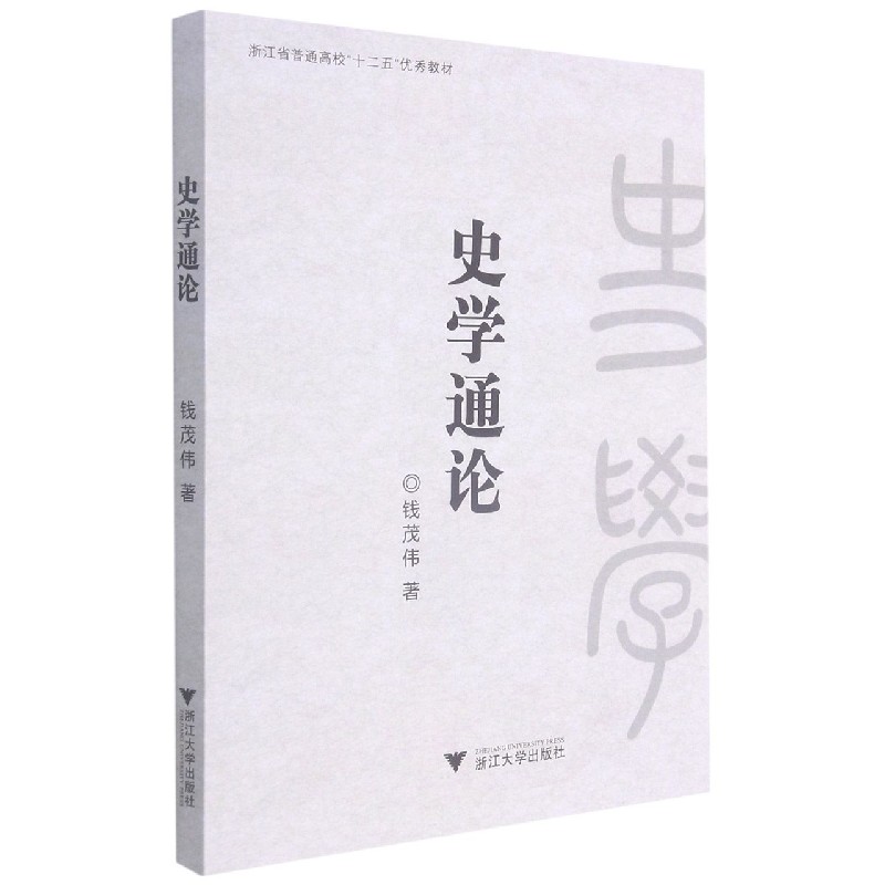 史学通论（浙江省普通高校十二五优秀教材）