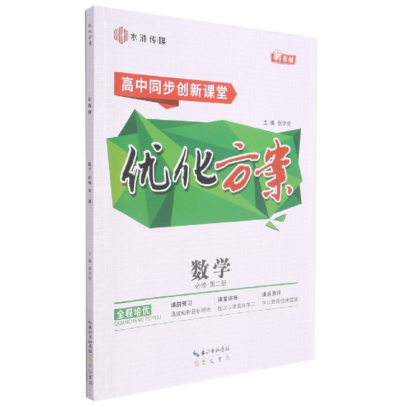 数学（必修第2册高中同步创新课堂）/优化方案
