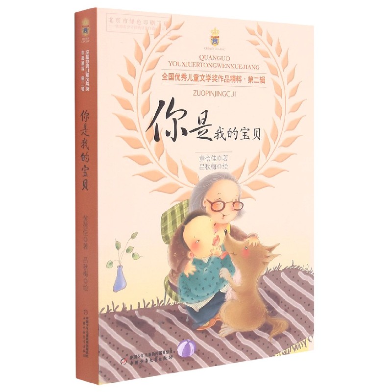 你是我的宝贝/全国优秀儿童文学奖作品精粹