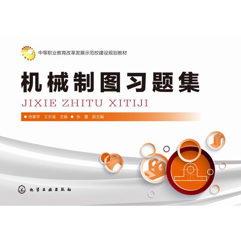 机械制图习题集(中等职业教育改革发展示范校建设规划教材)