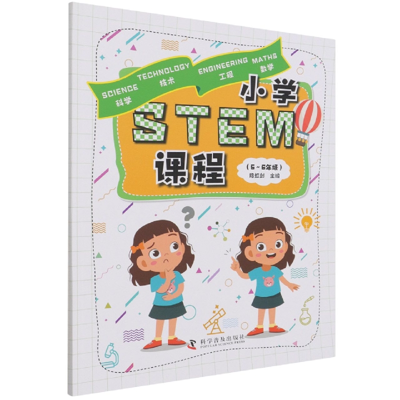 小学STEM课程（5-6年级）