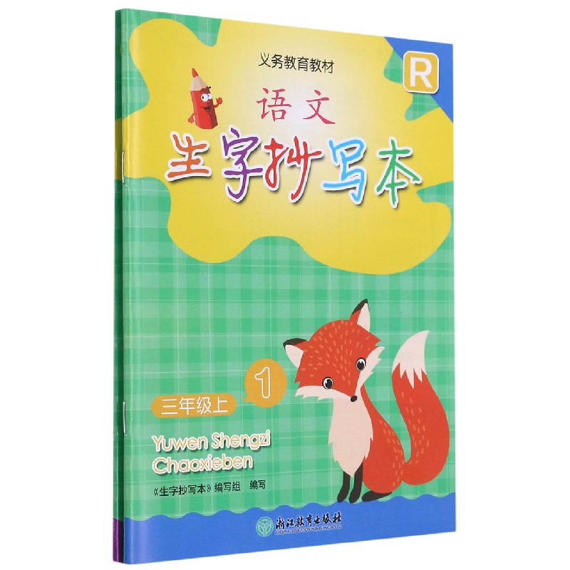 语文生字抄写本（3上R共2册）/义教教材