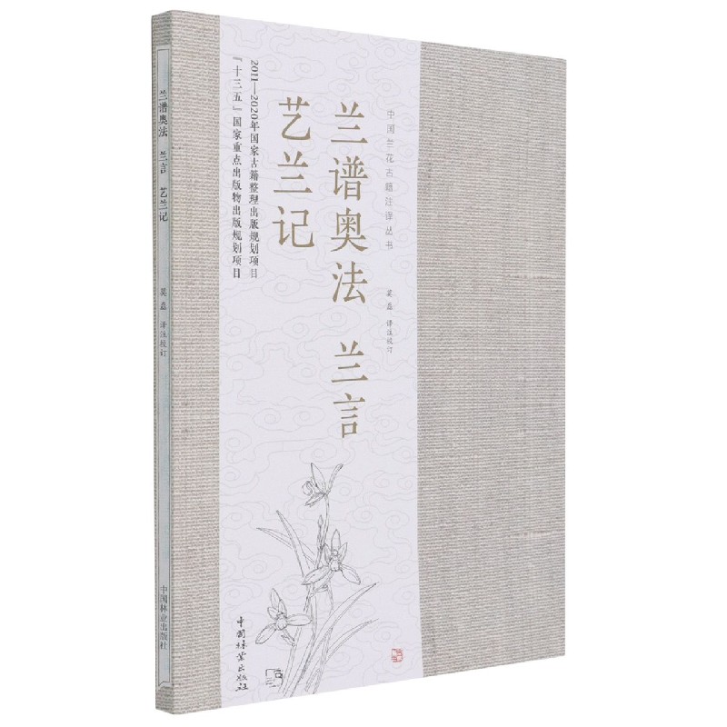 兰谱奥法兰言艺兰记/中国兰花古籍注译丛书