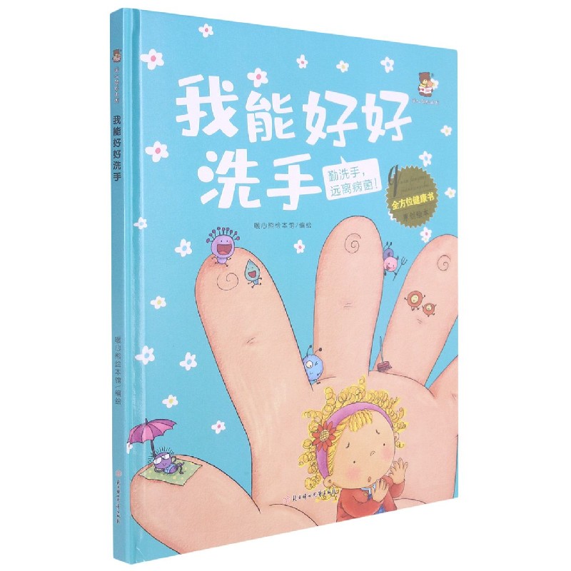 我能好好洗手（勤洗手远离病菌）（精）/全方位健康书原创绘本