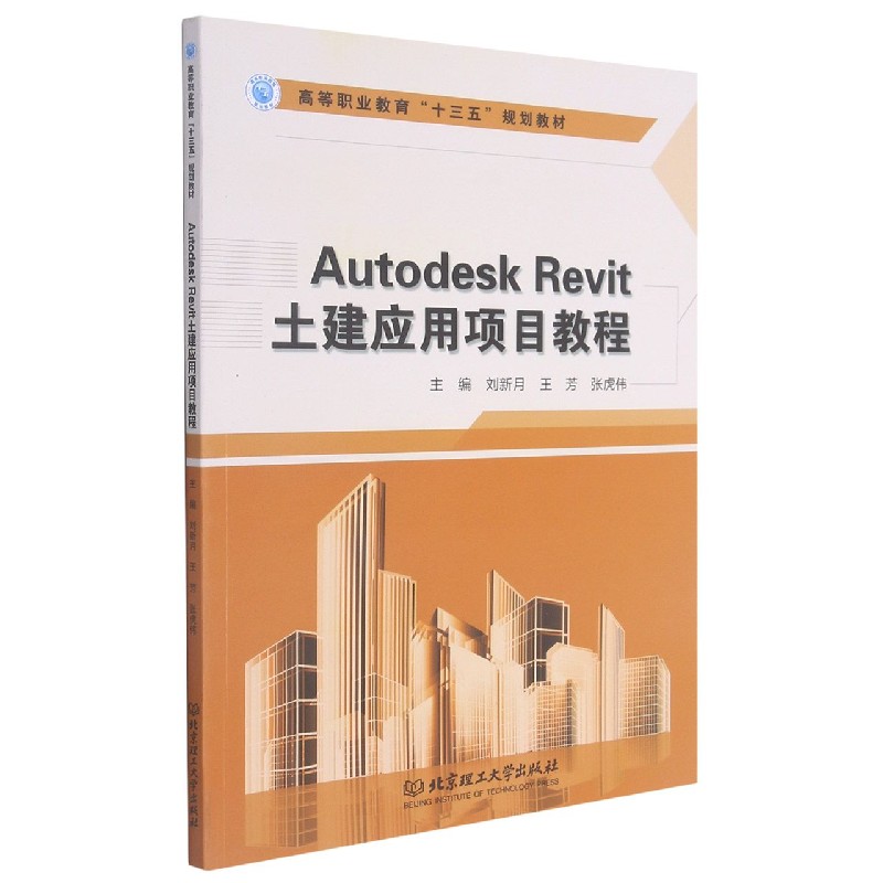 Autodesk Revit土建应用项目教程（高等职业教育十三五规划教材）