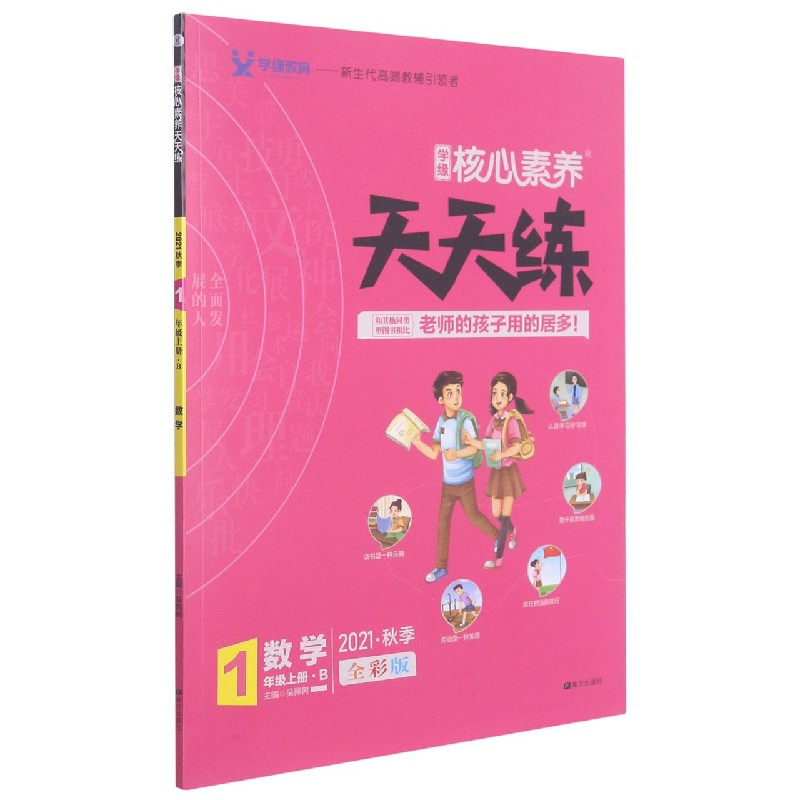 数学（1上B2021秋季全彩版）/学缘核心素养天天练