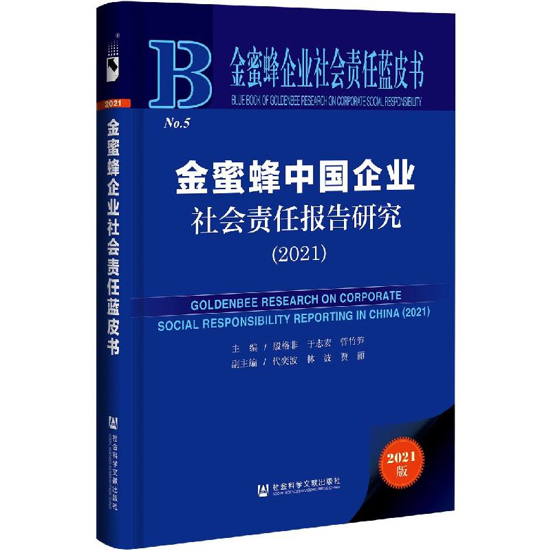 金蜜蜂中国企业社会责任报告研究（2021）