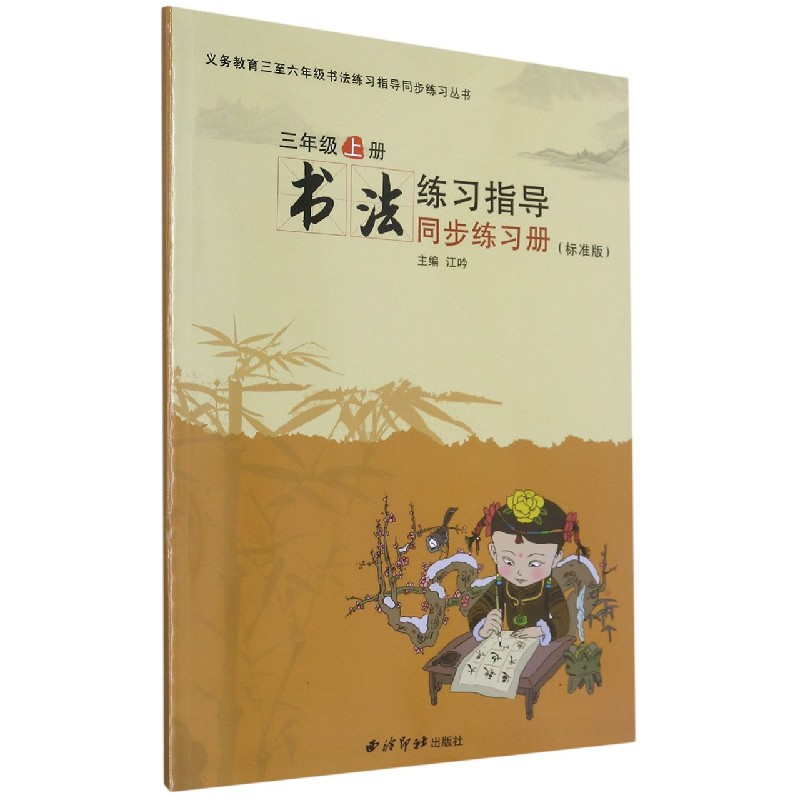 书法练习指导同步练习册（3上标准版）/义教三至六年级书法练习指导同步练习丛书