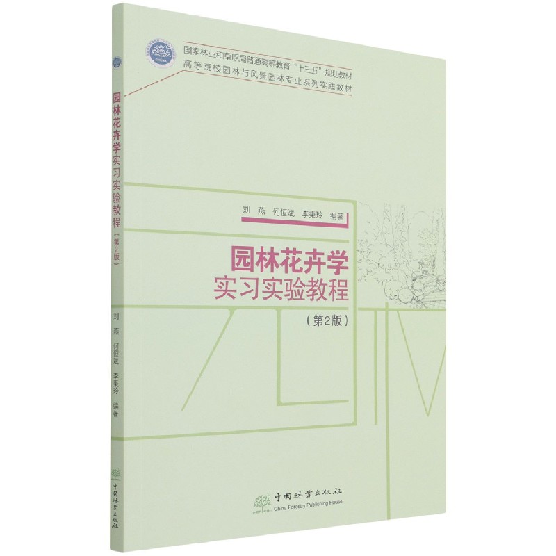 园林花卉学实习实验教程（第2版高等院校园林与风景园林专业系列实践教材）