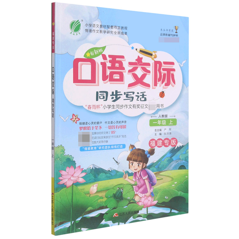 口语交际（同步写话1上人教版创新版福建专版）