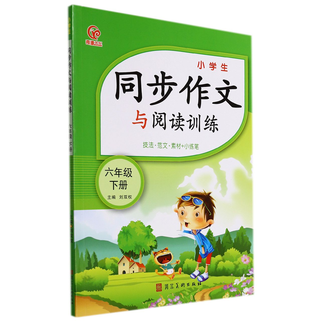 小学生同步作文与阅读训练（6下技法范文素材+小练笔）