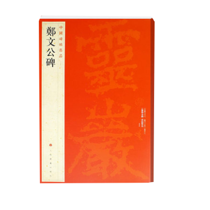 郑文公碑/中国碑帖名品