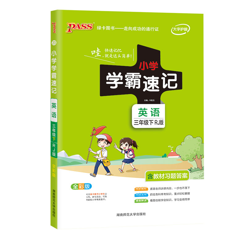 21春小学学霸速记--23.英语三年级下（人教版）