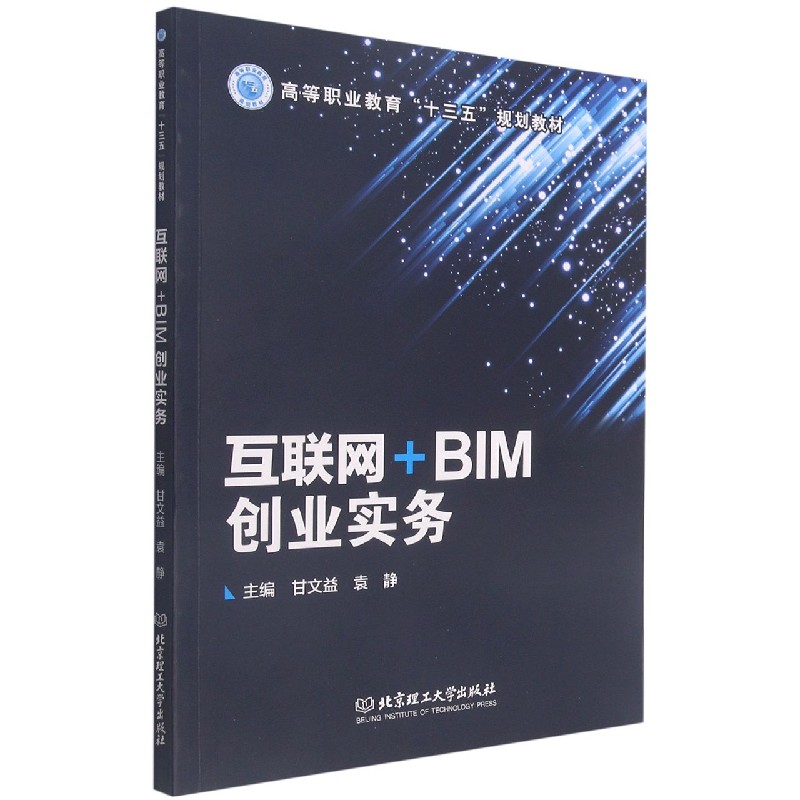 互联网+BIM创业实务（高等职业教育十三五规划教材）