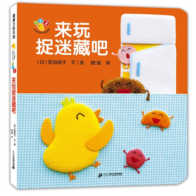 来玩捉迷藏吧（精）/开心宝宝亲子游戏绘本