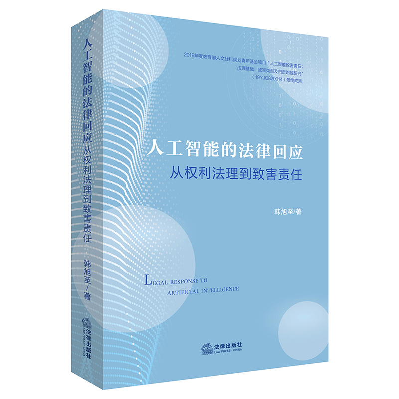 人工智能的法律回应：从权利法理到致害责任