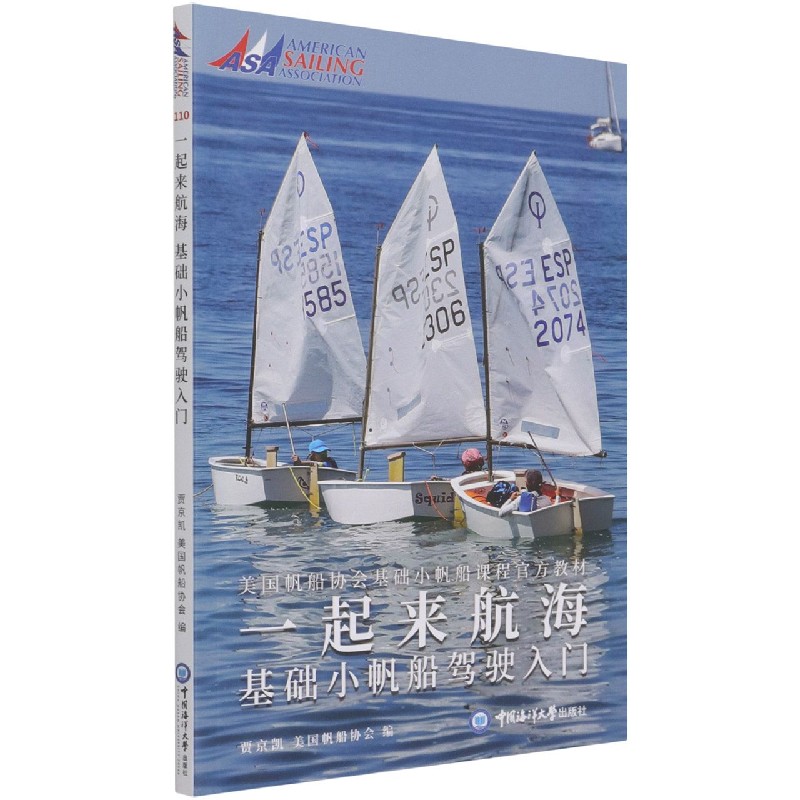 一起来航海（基础小帆船驾驶入门美国帆船协会基础小帆船课程官方教材）