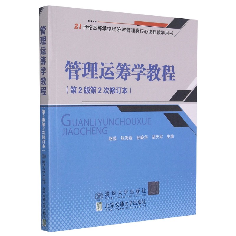 管理运筹学教程（第2版第2次修订本21世纪高等学校经济与管理类核心课程教学用书）
